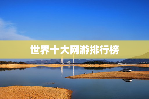 世界十大网游排行榜