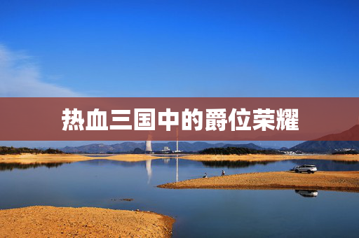 热血三国中的爵位荣耀