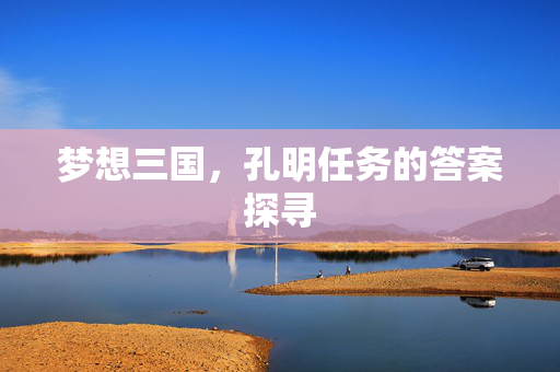 梦想三国，孔明任务的答案探寻