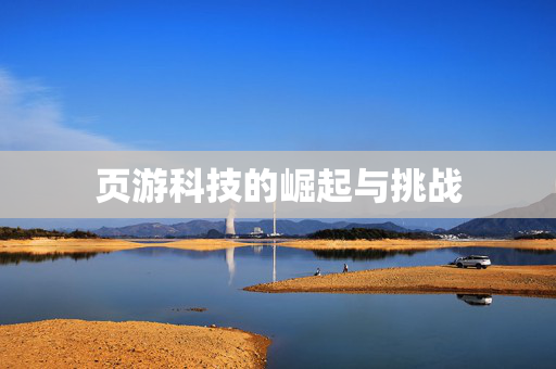 页游科技的崛起与挑战