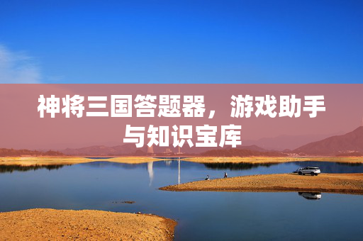 神将三国答题器，游戏助手与知识宝库