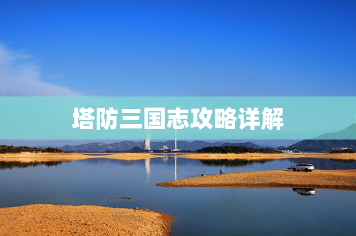 塔防三国志攻略详解