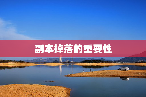 副本掉落的重要性 副本掉落的重要性
