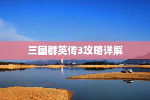 三国群英传3攻略详解 三国群英传3攻略详解