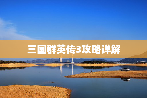 三国群英传3攻略详解