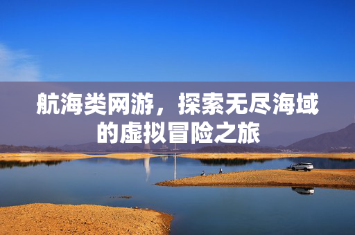 航海类网游，探索无尽海域的虚拟冒险之旅