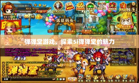 弹弹堂游戏，探索5i弹弹堂的魅力