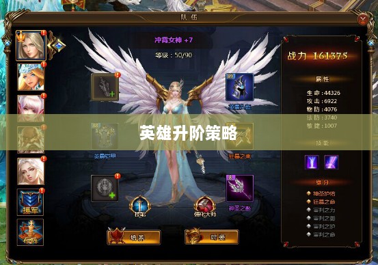 女神联盟，英雄升阶的奥秘与策略