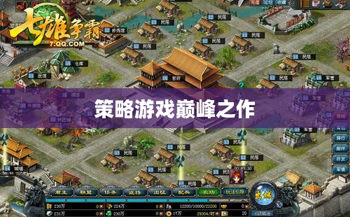 七雄争霸官网，策略游戏的巅峰之作
