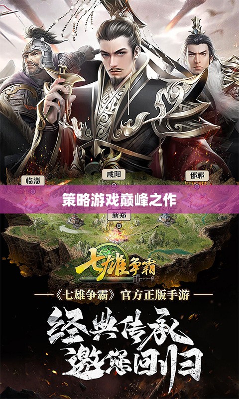 七雄争霸官网，策略游戏的巅峰之作