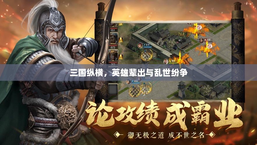 三国纵横,英雄辈出与乱世纷争 三国纵横,英雄辈出与乱世纷争