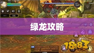 龙之谷，绿龙攻略详解