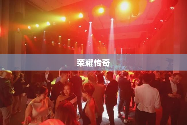 英雄之城，荣耀与传奇的交织