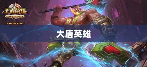 大唐英雄，荣耀与传奇