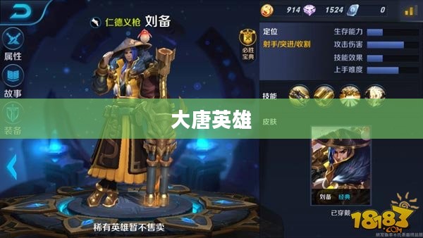 大唐英雄,荣耀与传奇 大唐英雄,荣耀与传奇