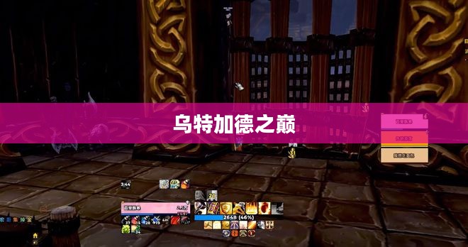 乌特加德之巅的传说 乌特加德之巅的传说