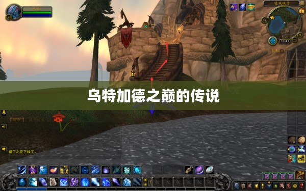 乌特加德之巅的传说