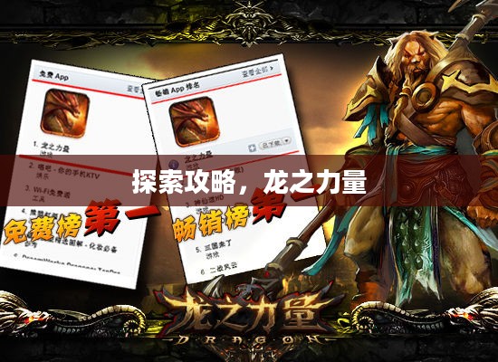 探索攻略，龙之力量
