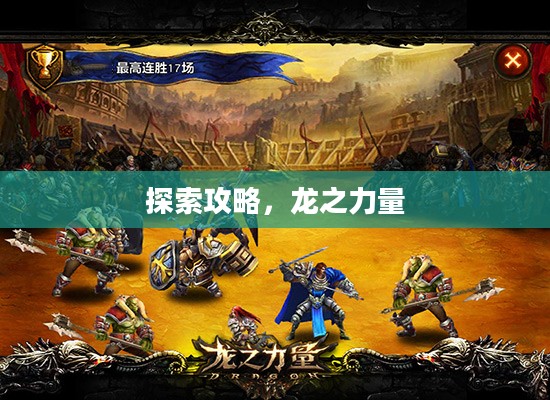 探索攻略，龙之力量