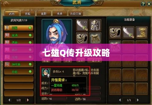 七雄Q传升级攻略，快速跃升游戏巅峰