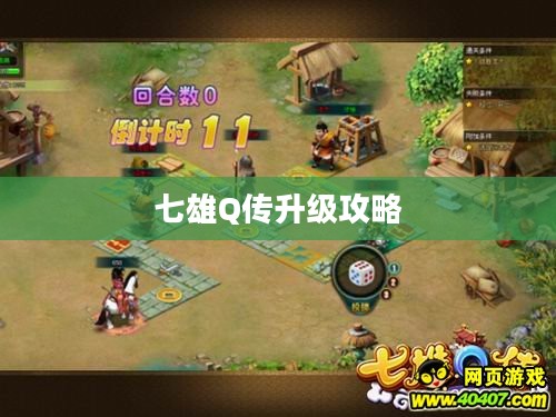 七雄Q传升级攻略,快速跃升游戏巅峰 七雄Q传升级攻略,快速跃升游戏巅峰