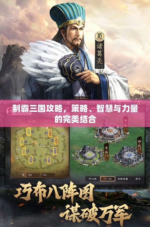 制霸三国攻略，策略、智慧与力量的完美结合