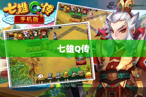七雄Q传快速升级攻略