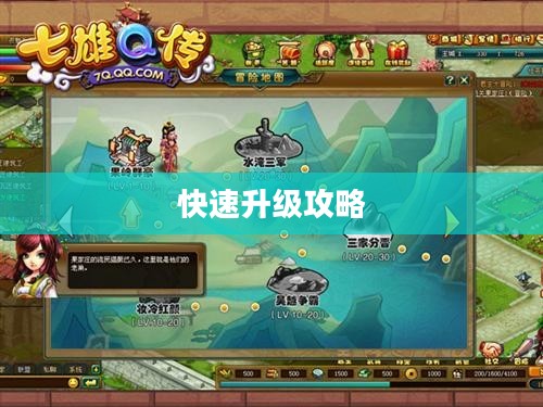 七雄Q传快速升级攻略