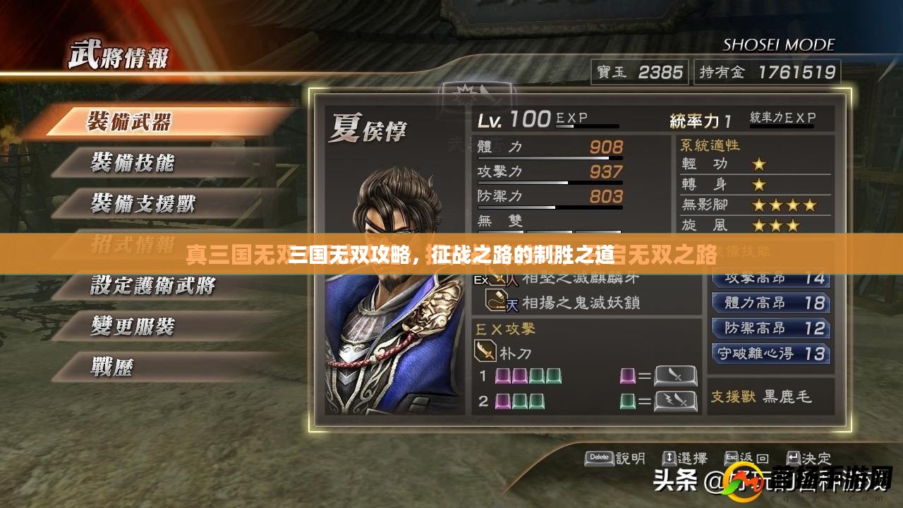 三国无双攻略，征战之路的制胜之道