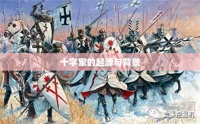 十字军的起源与背景 十字军的起源与背景
