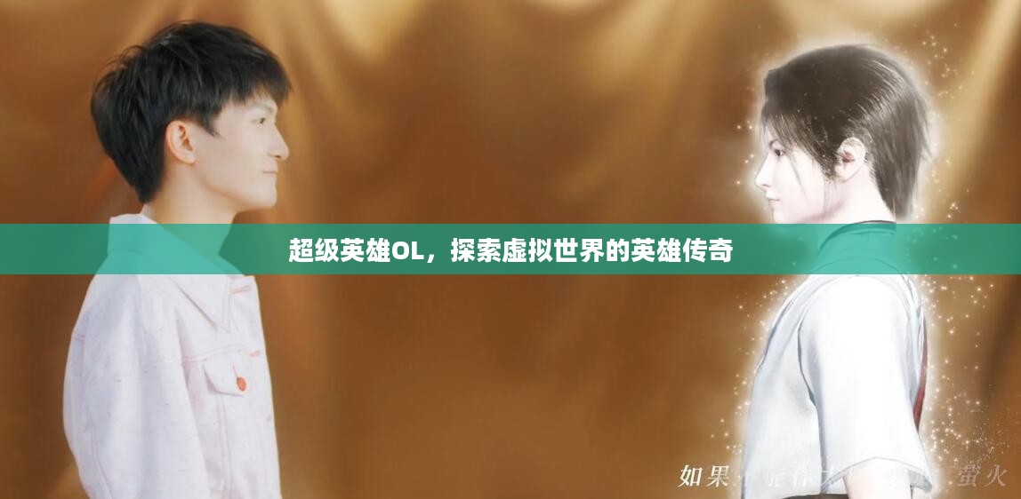 超级英雄OL，探索虚拟世界的英雄传奇