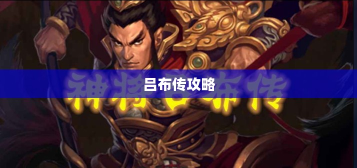 吕布传攻略——征战天下，勇冠群雄