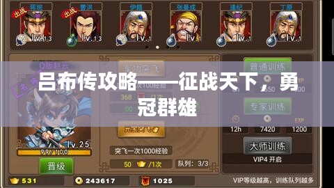 吕布传攻略——征战天下,勇冠群雄 吕布传攻略——征战天下,勇冠群雄