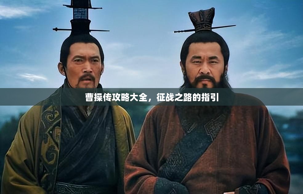 曹操传攻略大全，征战之路的指引