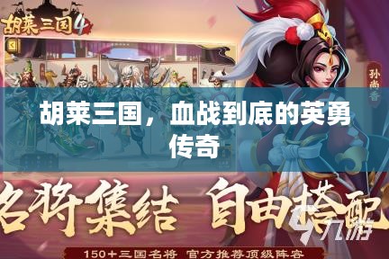 胡莱三国，血战到底的英勇传奇