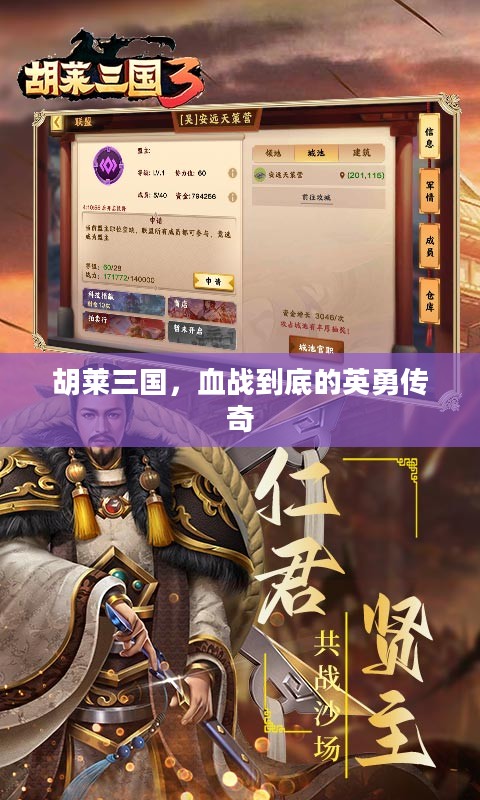 胡莱三国,血战到底的英勇传奇 胡莱三国,血战到底的英勇传奇