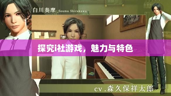 探究i社游戏,魅力与特色 探究i社游戏,魅力与特色