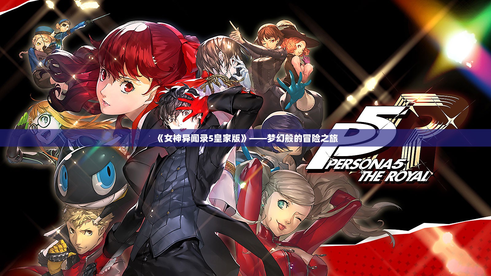 《女神异闻录5皇家版》——梦幻般的冒险之旅