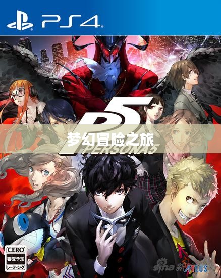 《女神异闻录5皇家版》——梦幻般的冒险之旅