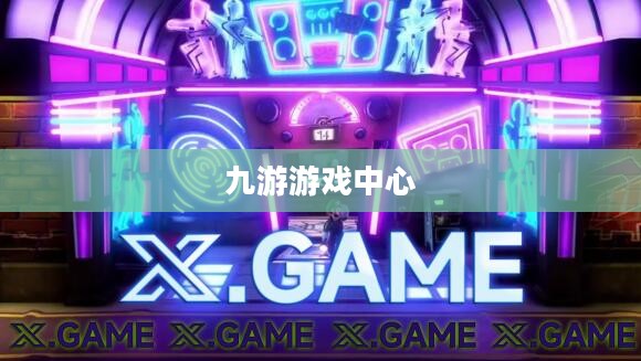 九游游戏中心，探索数字娱乐的新天地