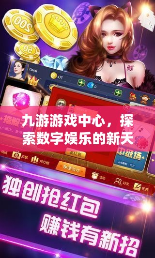 九游游戏中心,探索数字娱乐的新天地 九游游戏中心,探索数字娱乐的新天地