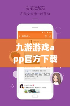 九游游戏app官方下载,一站式游戏服务平台 九游游戏app官方下载,一站式游戏服务平台