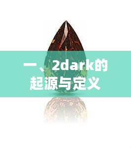 一、2dark的起源与定义