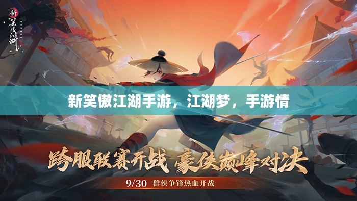 新笑傲江湖手游，江湖梦，手游情