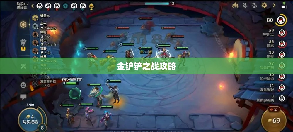 金铲铲之战攻略，掌握核心策略，轻松登顶战场之巅