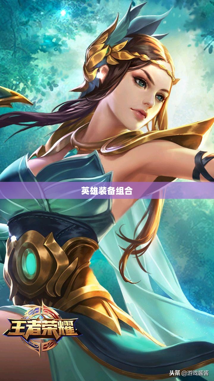虞姬出装攻略，打造无敌英雄装备组合