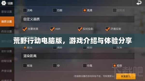 荒野行动电脑版，游戏介绍与体验分享