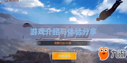 荒野行动电脑版，游戏介绍与体验分享