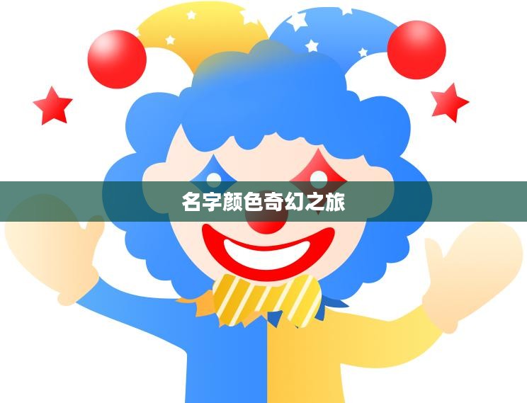 球球大作战名字颜色的奇幻之旅