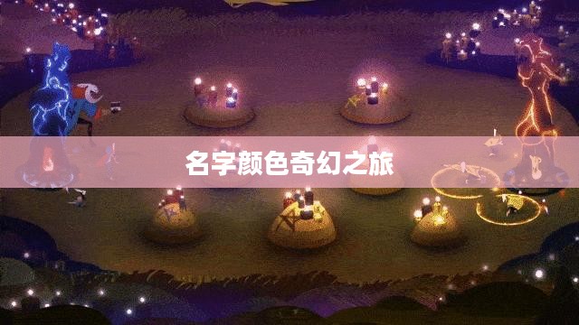 球球大作战名字颜色的奇幻之旅 球球大作战名字颜色的奇幻之旅